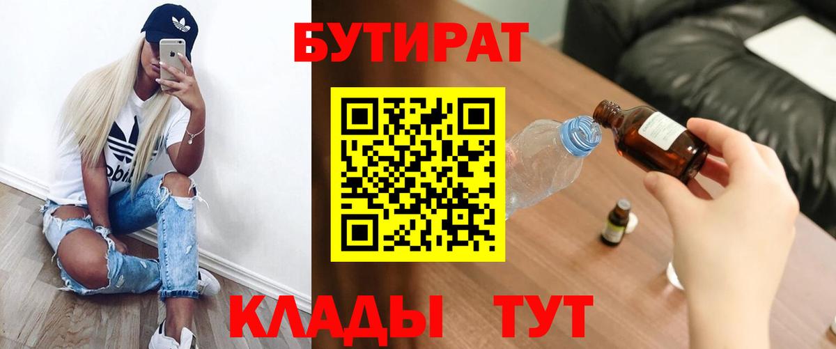 Тольятти  БУТИРАТ 99%  Вход с VPN 